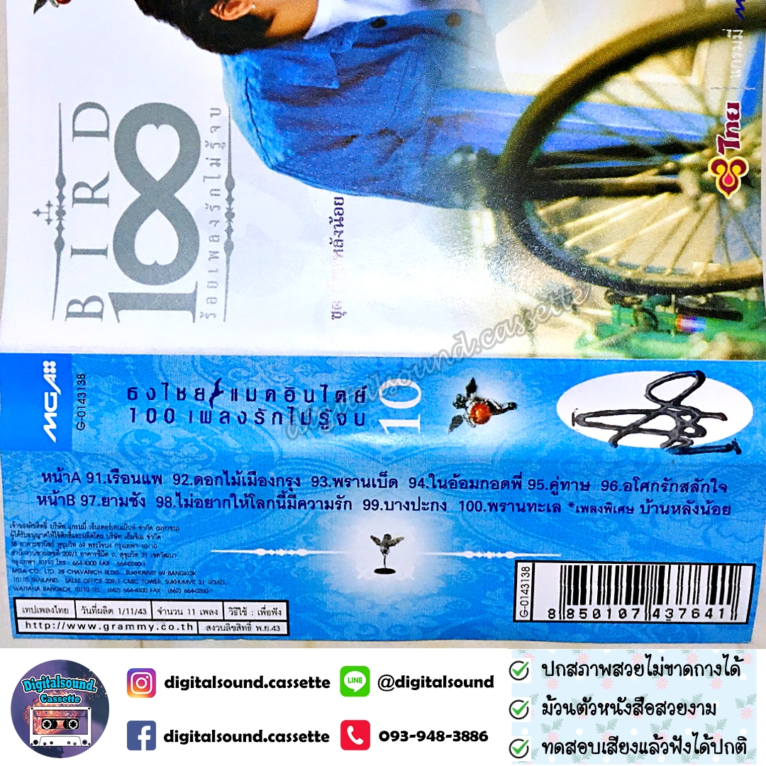 เทปคาสเซ็ท เบิร์ด ธงไชย แมคอินไตย์ อัลบั้ม ร้อยเพลงรักไม่รู้จบ ชุดที่ 10