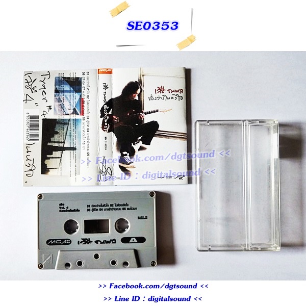 ขายเทปเพลง เสือ ธนพล อินทฤทธิ์ อัลบั้ม ช่องว่างในหัวใจ