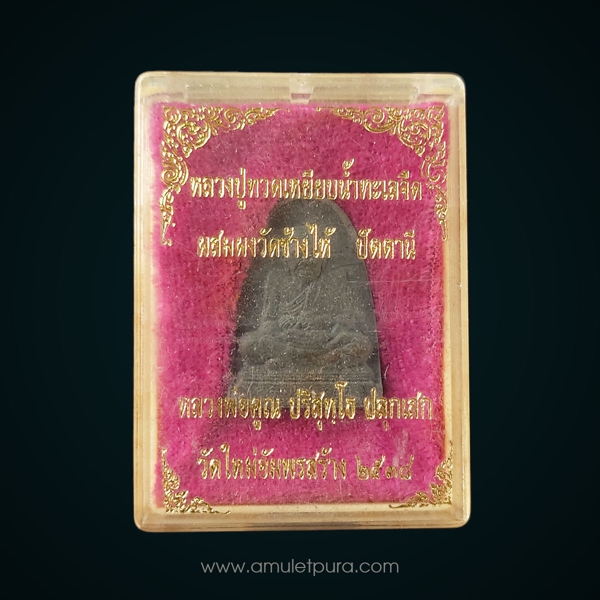 หลวงปู่ทวดเหยียบน้ำทะเลจืด ผสมผงวัดช้างไห้ ปัตตานี ปี38 (หลวงพ่อคูณ ปริสุทโธ วัดบ้านไร่ ปลุกเสก) วัดใหม่อัมพร จ.นครราชสีมา (เกศาหลวงพ่อคูณเยอะมาก)