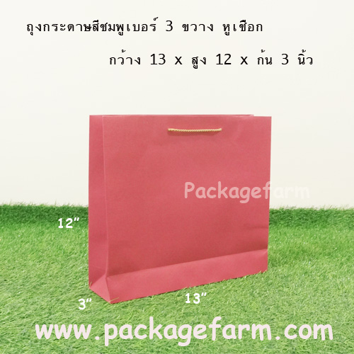 ถุงกระดาษสีเบอร์ 3 ทรงขวาง ขนาด 13" x 12" x 3"