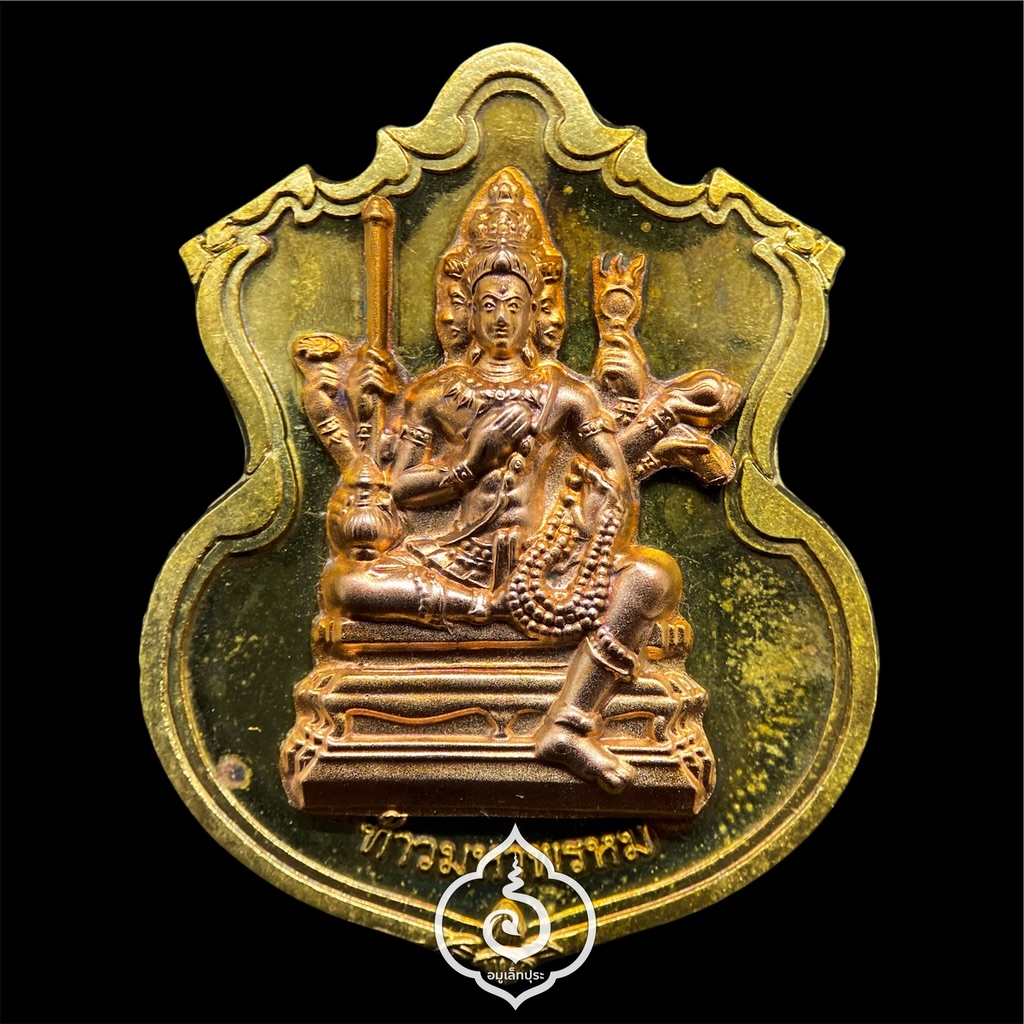 #89 เหรียญพระพรหม (เนื้อชนวนพระบูชาหน้ากากทองแดง) รุ่นพรหมบวร ปี53 วัดบวรนิเวศวิหาร กรุงเทพฯ (มีโค้ด หมายเลข 89)