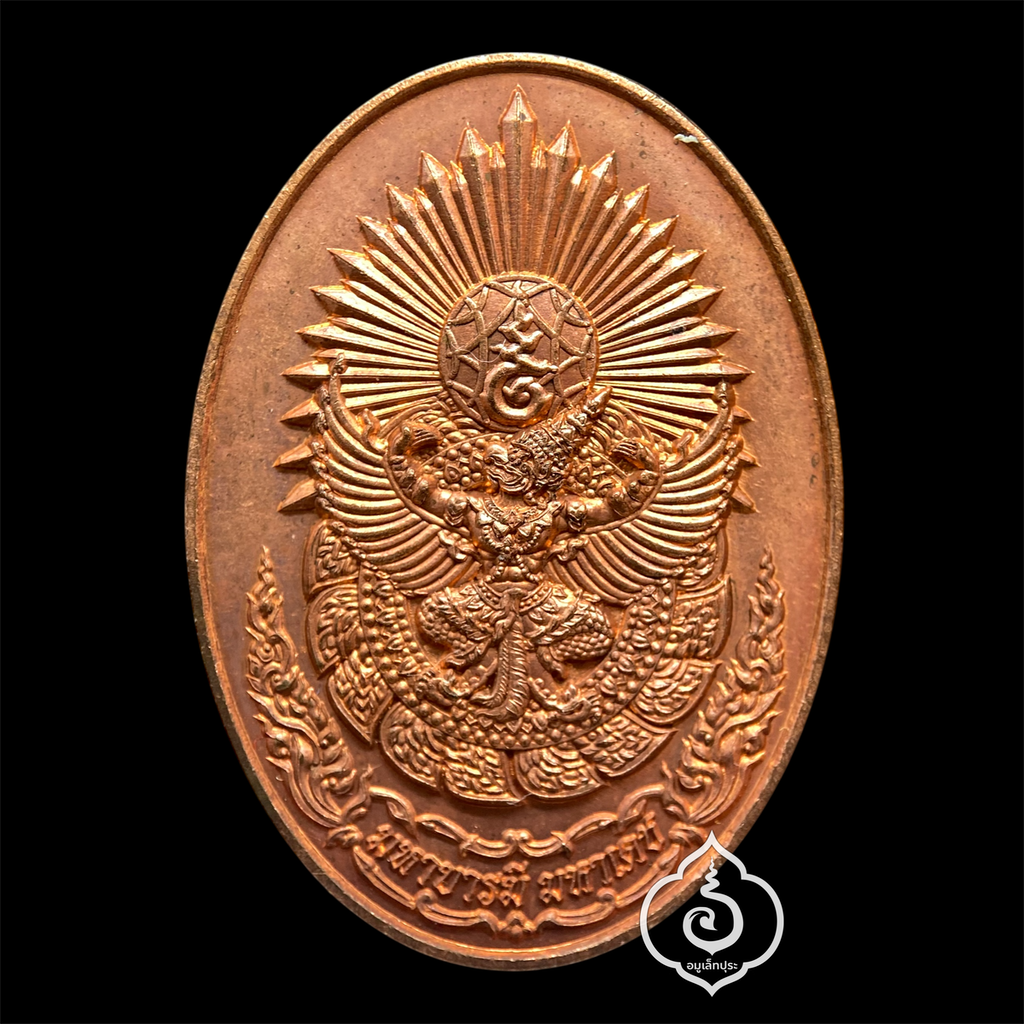 ดวงตรามหาเดช เนื้อทองแดงบริสุทธิ์ รุ่นมหาบารมี มหาเดช ที่ รฤก 250 ปี กรุงธนบุรีศรีมหาสมุทร ปี61 วัดอรุณราชวรมหาวิหาร ธนบุรี (มีโค้ด หมายเลข 1392)