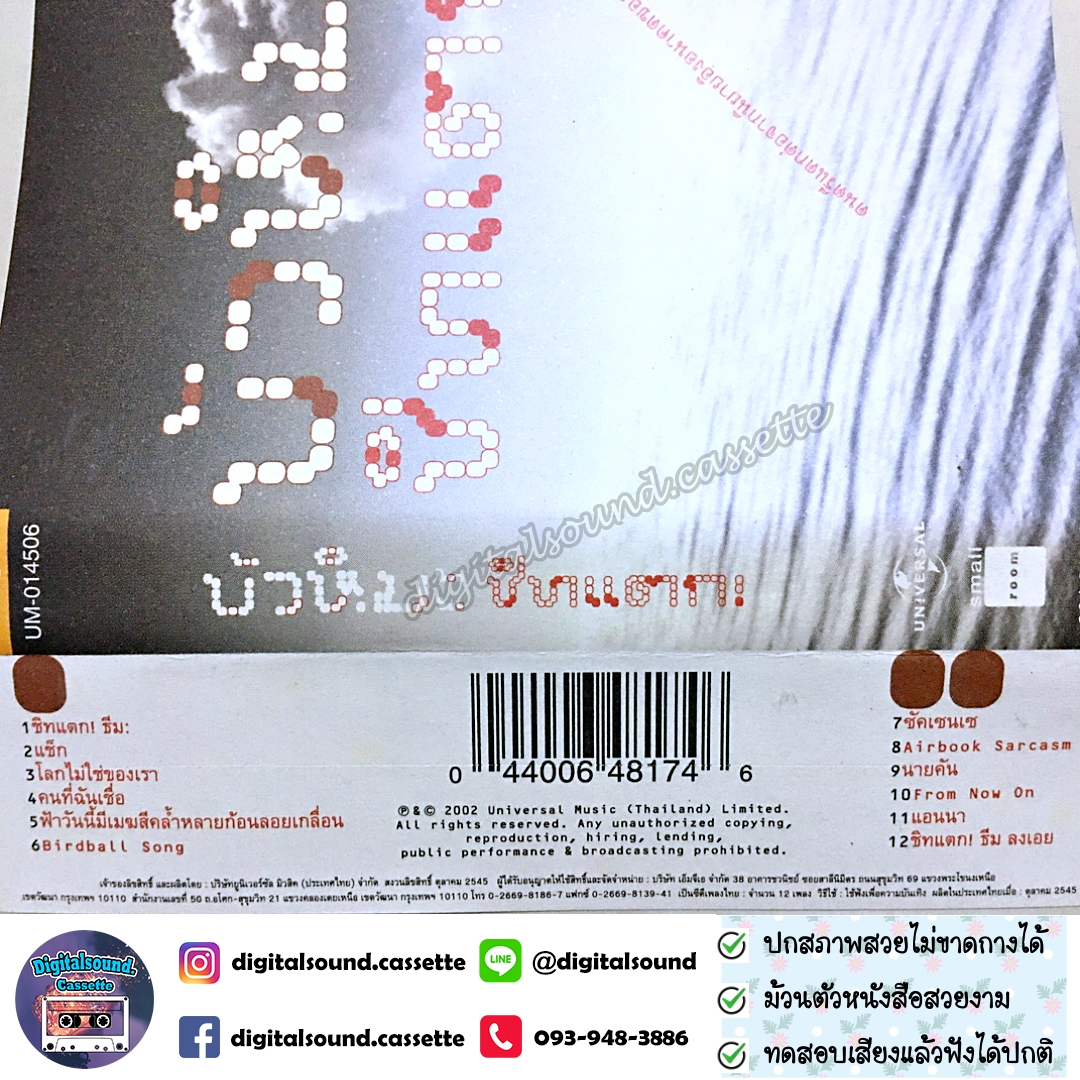 เทปเพลง เทปคาสเซ็ท ปราบดา หยุ่น และ เจตมนต์ มละโยธ อัลบั้ม บัวหิมะ ชิทแตก