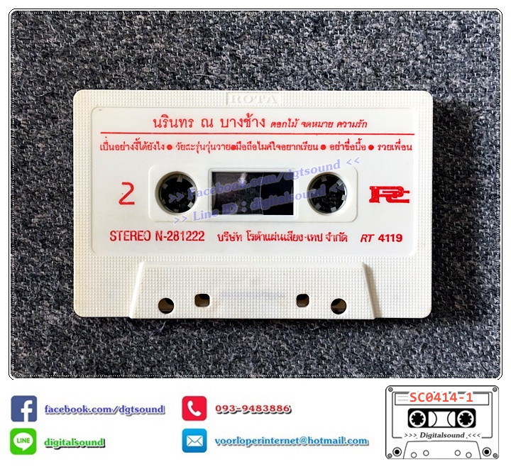 เทปคาสเซ็ท นรินทร ณ บางช้าง อัลบั้ม ดอกไม้ จดหมาย ความรัก (ปกไม่สวย)