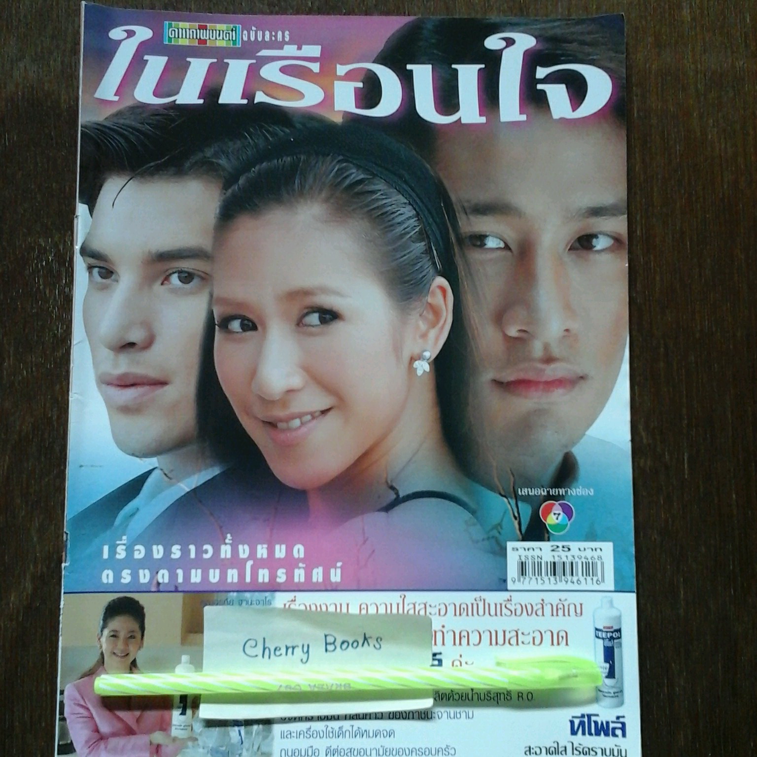 *หมด*หนังสือเรื่องย่อละคร ในเรือนใจ
