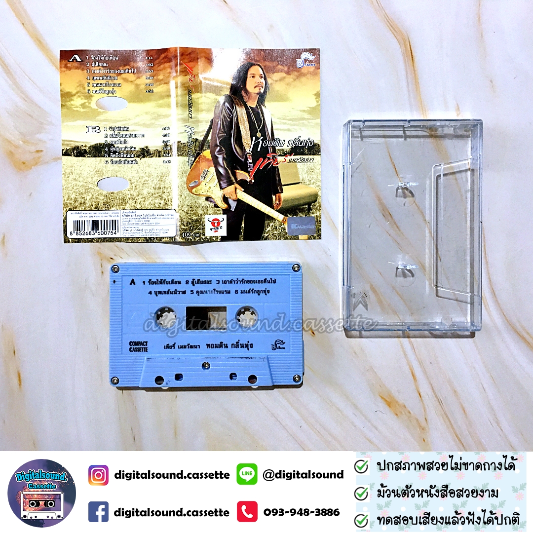 ม้วนเทป เทปคาสเซ็ท เทียรี่ เมฆวัฒนา อัลบั้ม หอมดินกลิ่นทุ่ง