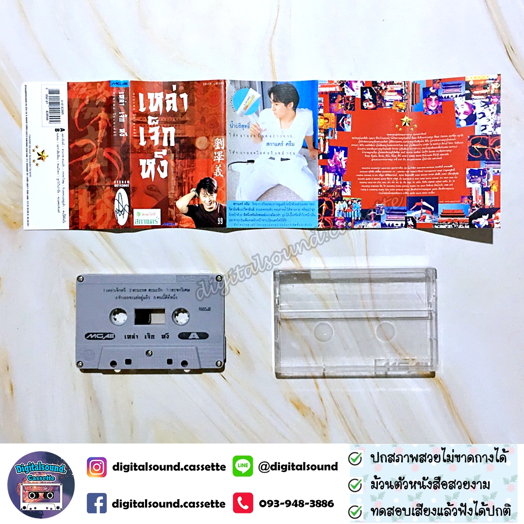 เทปคาสเซ็ท ไก่ สมพล อัลบั้ม เหล่าเจ็กหงี