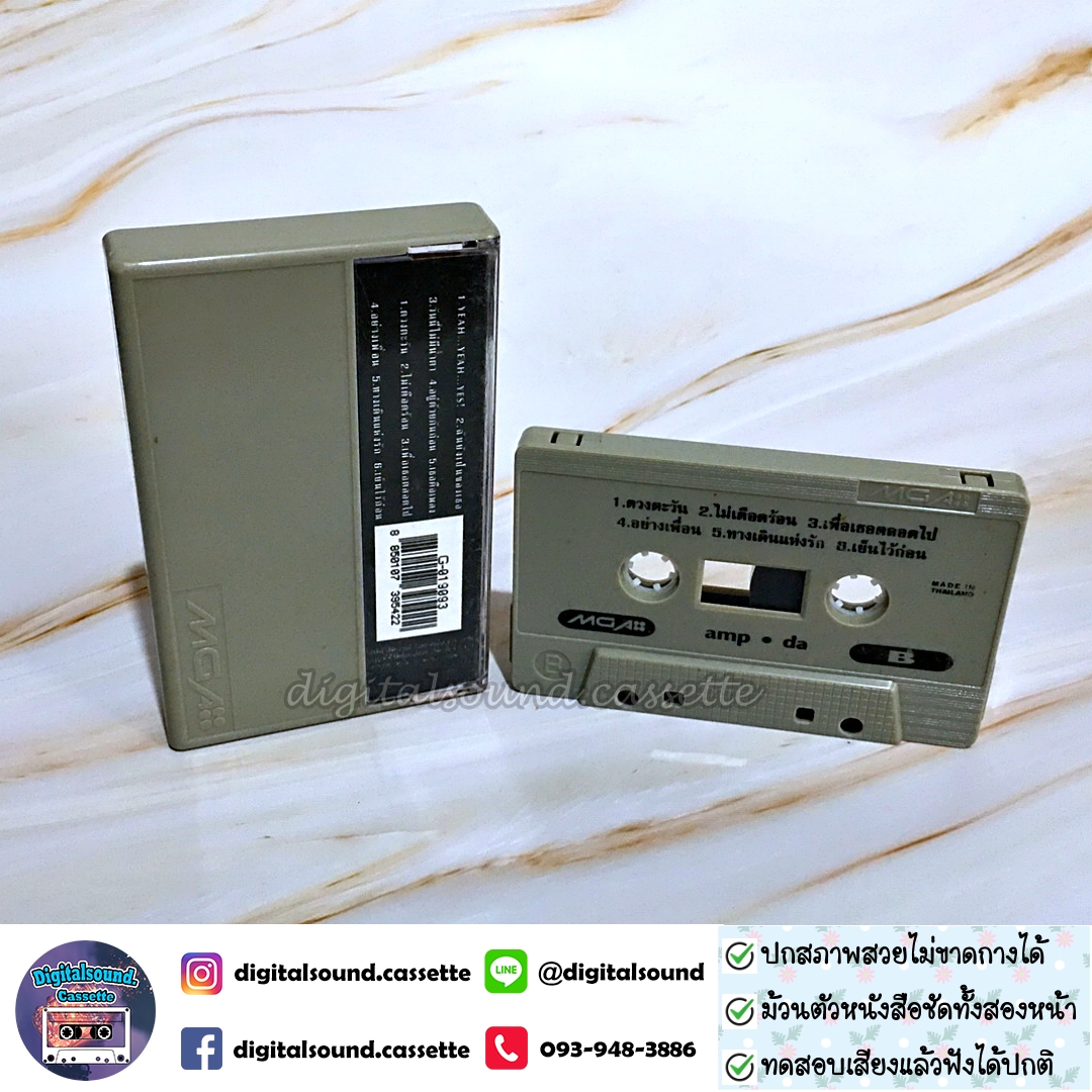 เทปคาสเซ็ท แอม เสาวลักษณ์ ลีละบุตร และศักดา พัทธสีมา อัลบั้ม Amp-Da