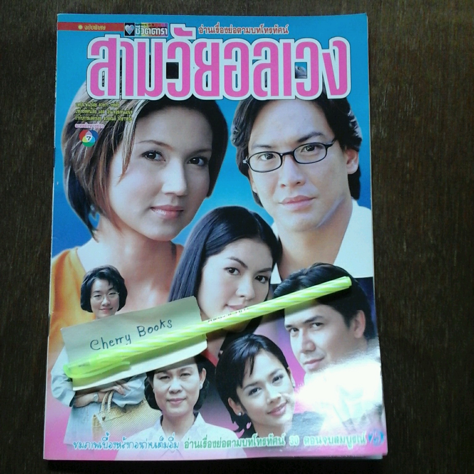 *หมด*หนังสือเรื่องย่อละคร สามวัยอลเวง