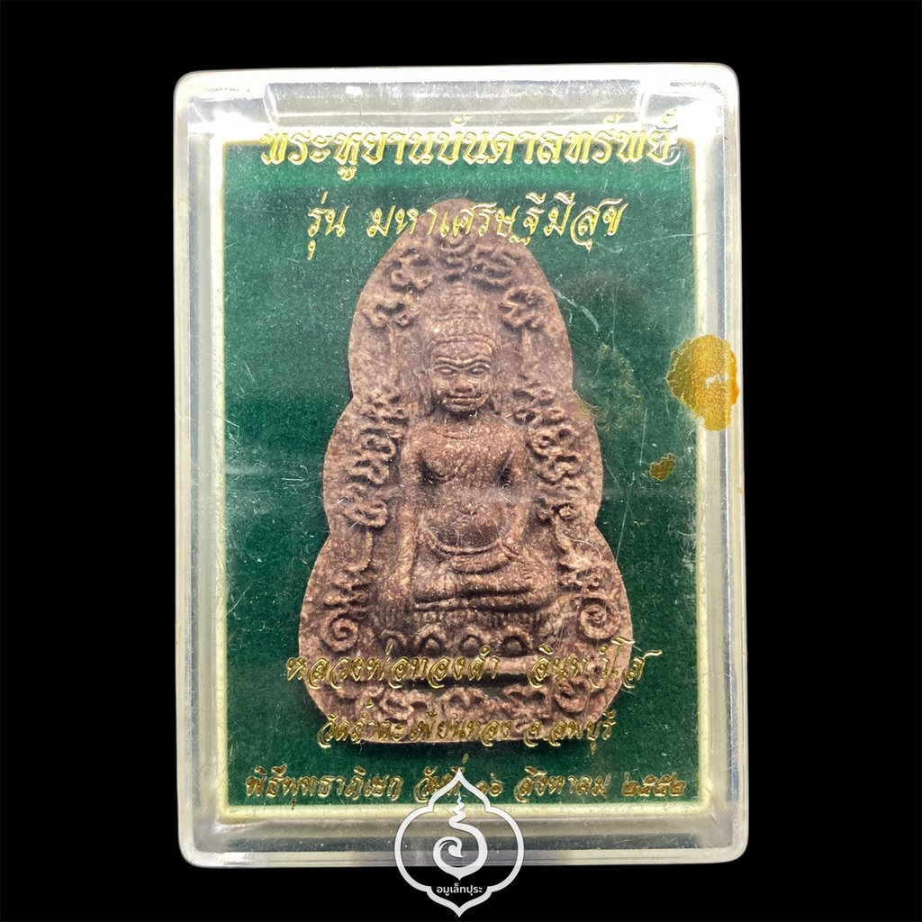 พระหูยานบันดาลทรัพย์ (เนื้อไม้มหาเศรษฐี ฝังตะกรุดเงิน หลังฝังปัฐวิธาตุ) ปี52 รุ่นมหาเศรษฐีมีสุข หลวงพ่อทองดำ วัดถ้ำตะเพียนทอง จ.ลพบุรี ( มีโค้ดหมายเลข 545)