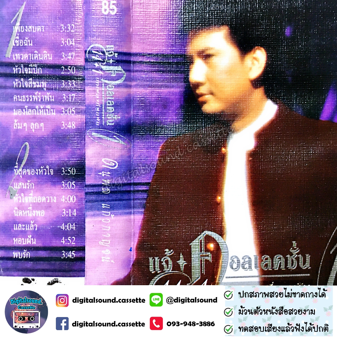 เทปคาสเซ็ท แจ้ ดนุพล แก้วกาญจน์ อัลบั้ม คอลเลคชั่น 1 บทเพลงที่พูกพัน