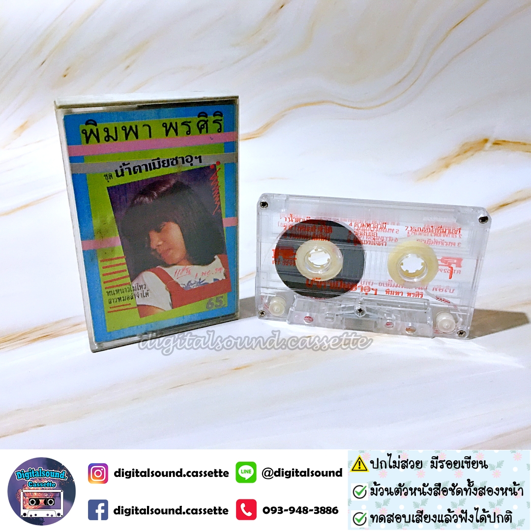 เทปคาสเซ็ท พิมพา พรศิริ อัลบั้ม น้ำตาเมียซาอุฯ