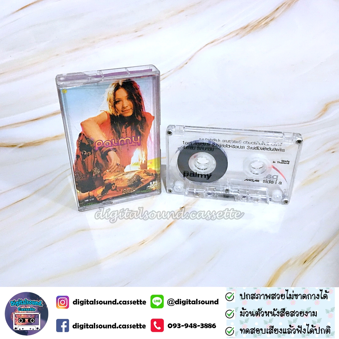 เทปคาสเซ็ท เทปเพลง ปาล์มมี่ Palmy อัลบั้ม Palmy