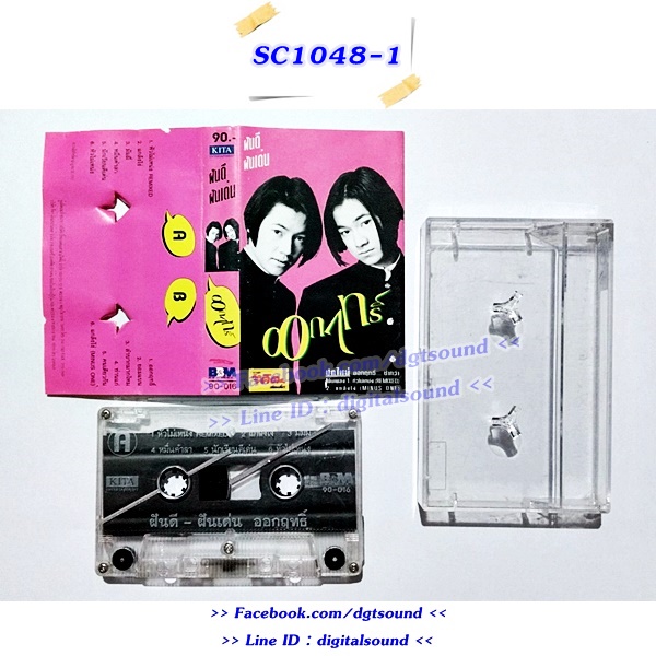 ม้วนเทป ฝันดี ฝันเด่น อัลบั้ม ออกฤทธิ์