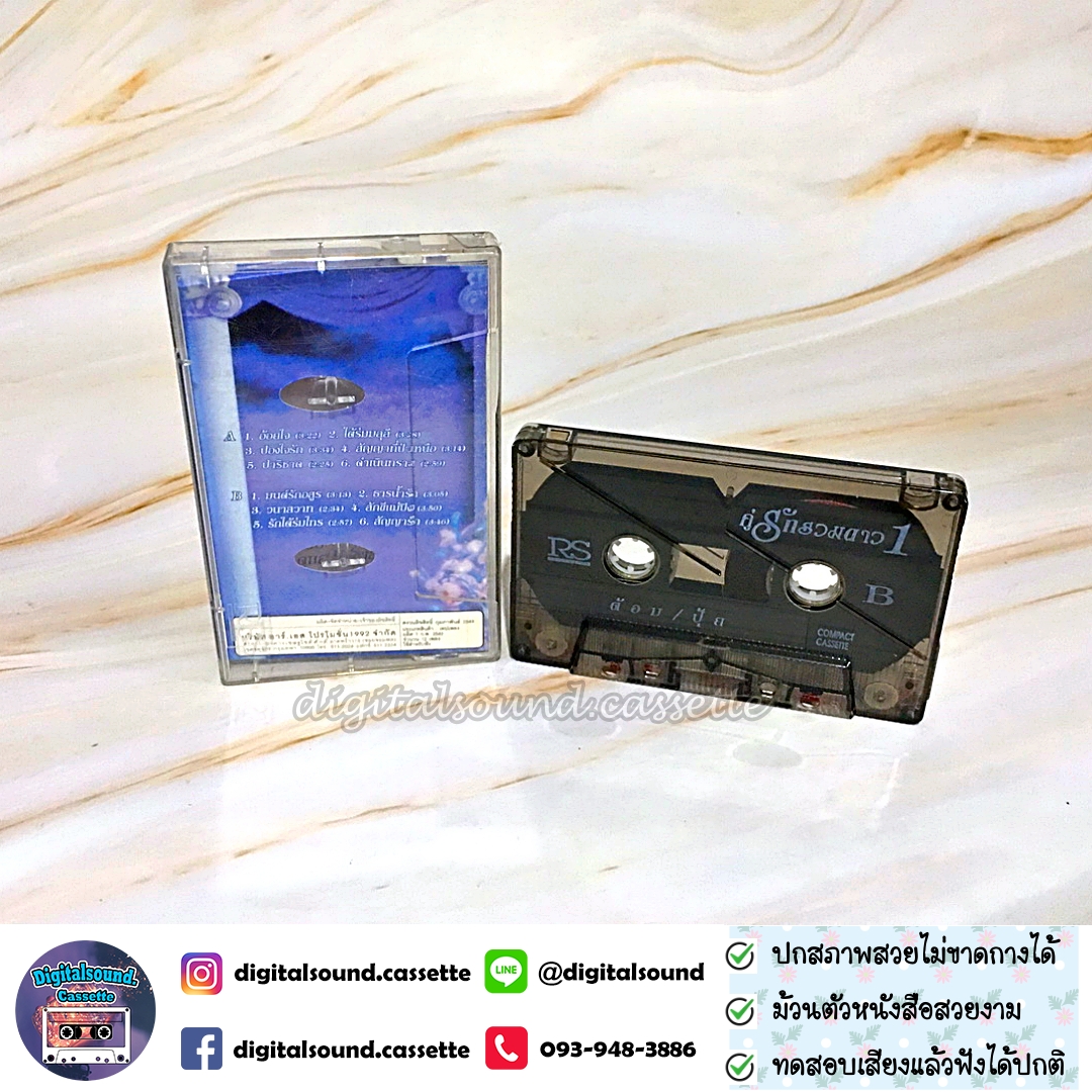 เทปคาสเซ็ท ต้อม พีรพงษ์ พลชนะ เรนโบว์ RAINBOW ปุ้ย จิตสุดา เฮงรัศมี อัลบั้ม คู่รักรวมดาว ต้อม ปุ้ย 1 อ้อยใจ