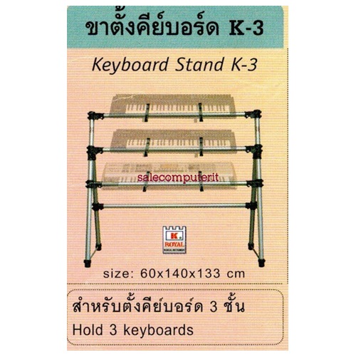 ขาตั้งคีย์บอร์ดแบบ 3 ชั้น ยี่ห้อ ROYAL รุ่น K-3