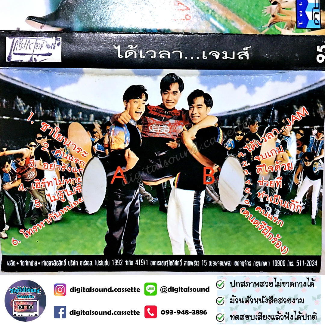 เทปเพลง เทปคาสเซ็ท เจมส์ JAMES อัลบั้ม ได้เวลา..เจมส์