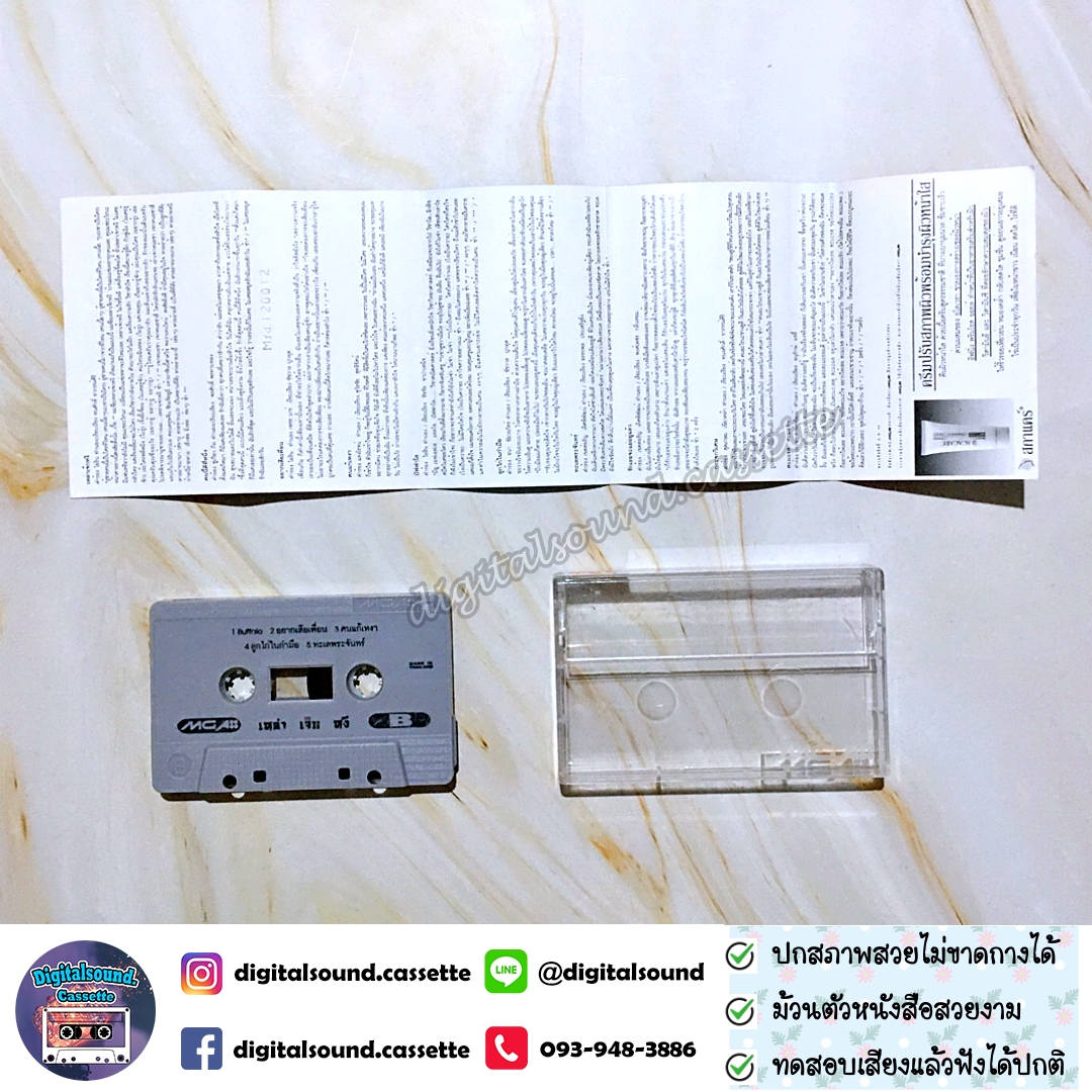 เทปคาสเซ็ท ไก่ สมพล อัลบั้ม เหล่าเจ็กหงี