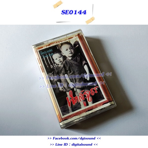 (ซีลมือหนึ่ง) เทปคาสเซ็ท แอ๊ด อิ๊ด โอภากุล อัลบั้ม นักสู้ภูธร