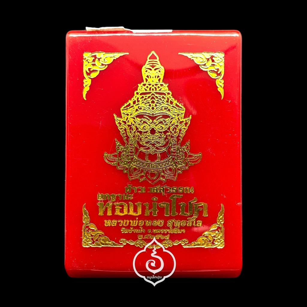 ท้าวเวสสุวรรณ (เนื้ออาปาก้า) รุ่นยกฐานะ ทองนำโชค ปี64 หลวงพ่อทอง วัดบ้านไร่ จ.นครราชสีมา (มีโค้ด หมายเลข894)