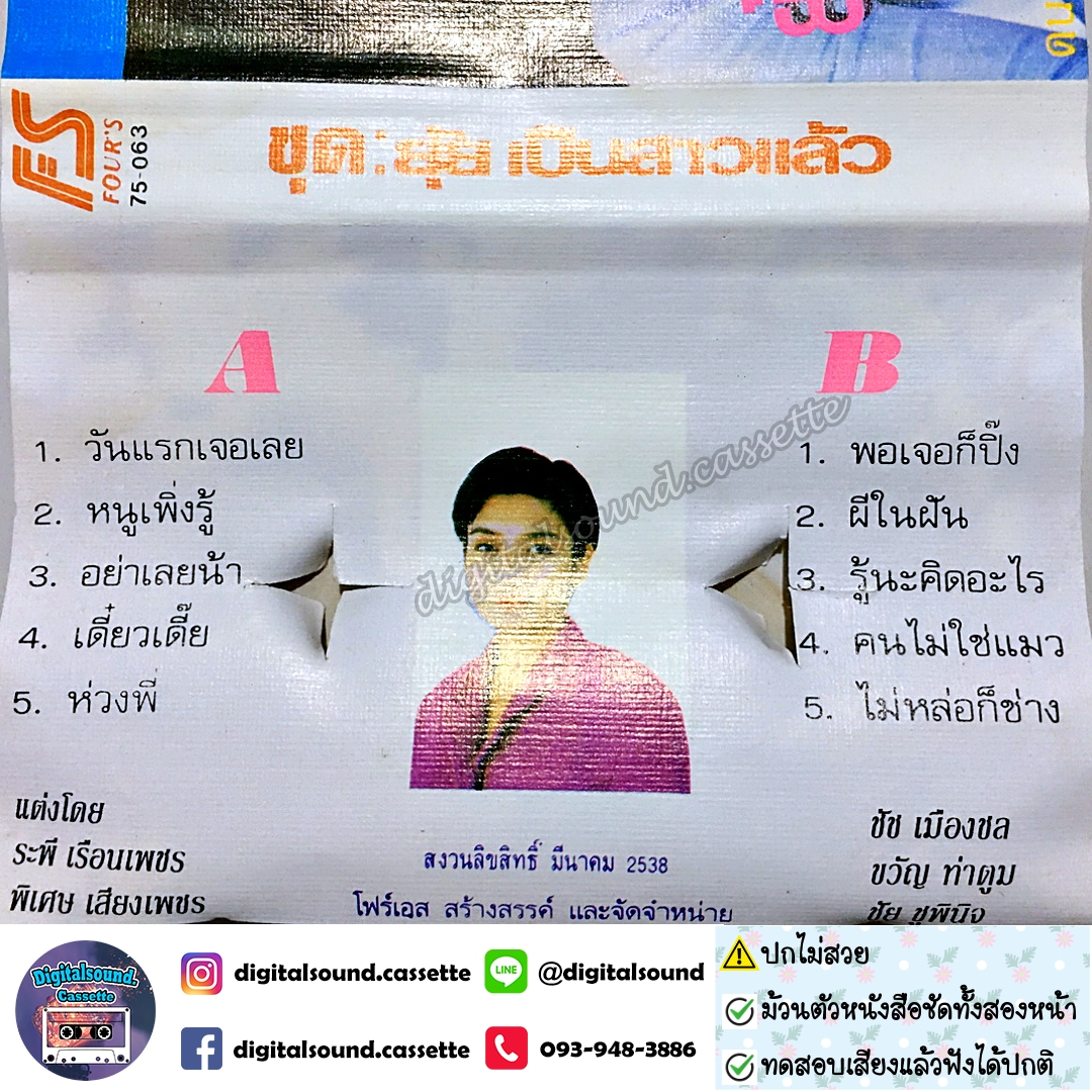 ม้วนเทป ยุ้ย ญาติเยอะ อัลบั้ม ยุ้ยเป็นสาวแล้ว