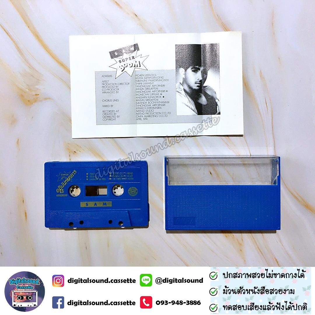 เทปเพลง เทปคาสเซ็ท แซม ยุรนันท์ ภมรมนตรี อัลบั้ม SAM SUPER BOOM