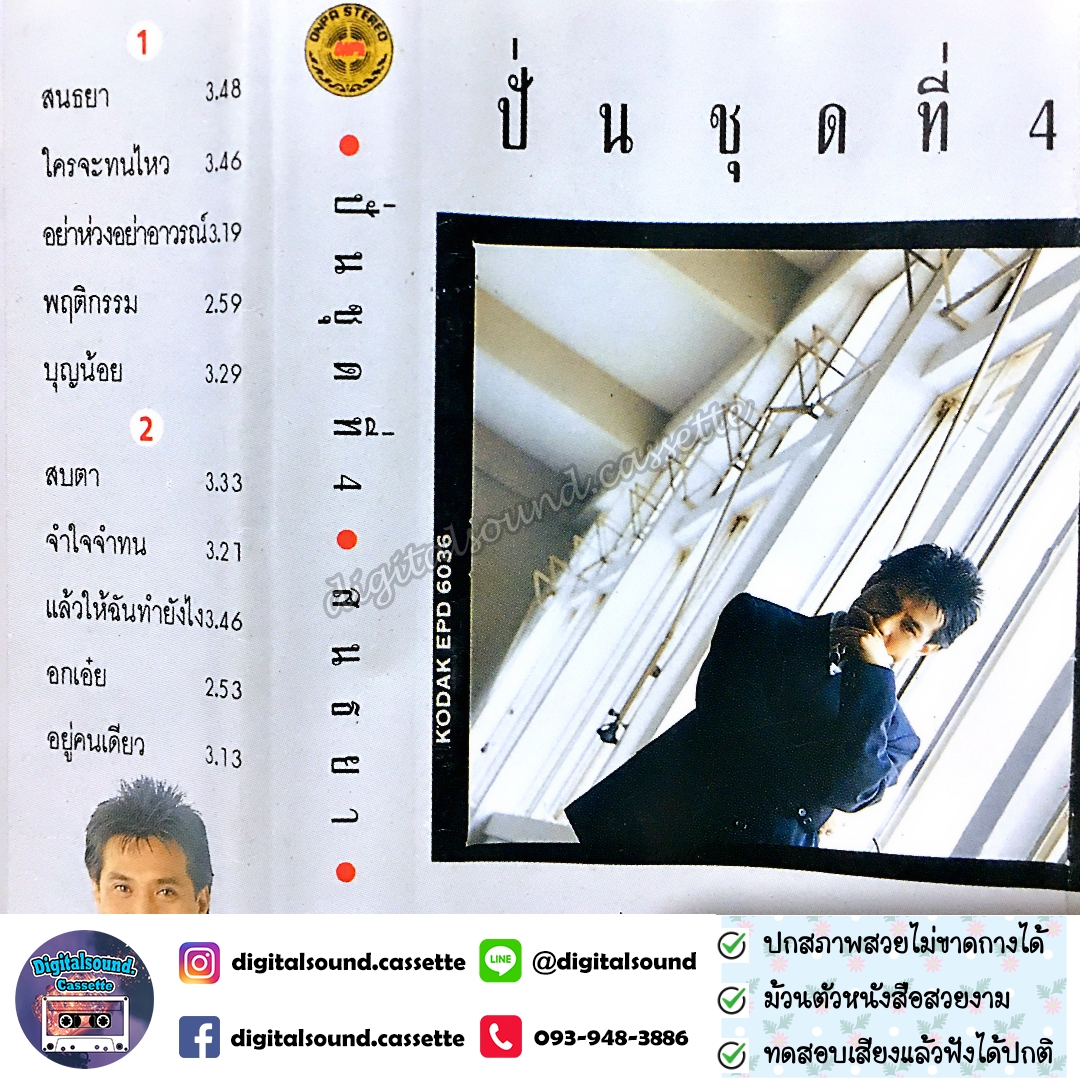 เทปเพลง เทปคาสเซ็ท ปั่น ไพบูลย์เกียรติ เขียวแก้ว อัลบั้ม ปั่นชุดที่ 4 สนธยา