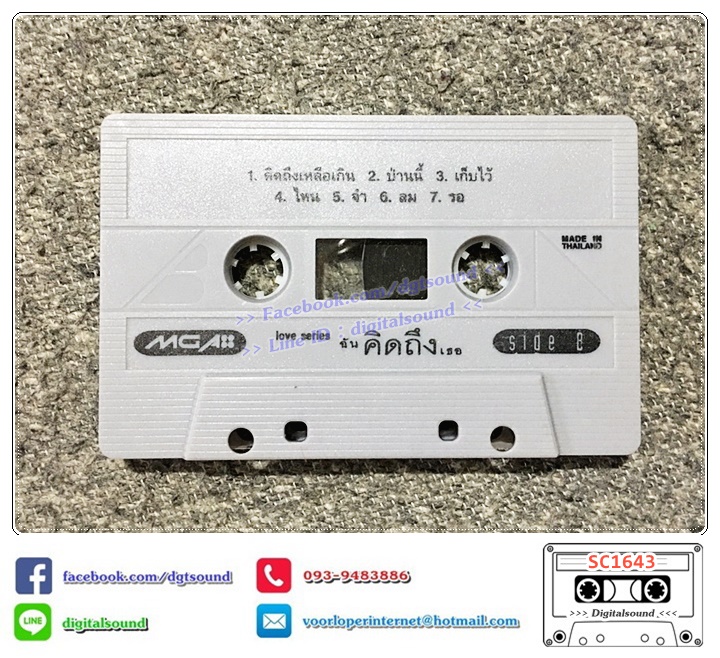 เทปคาสเซ็ท รวมศิลปิน GRAMMY อัลบั้ม ฉันคิดถึงเธอ รวมเพลงรัก อารมณ์คิดถึง ยามห่างไกล