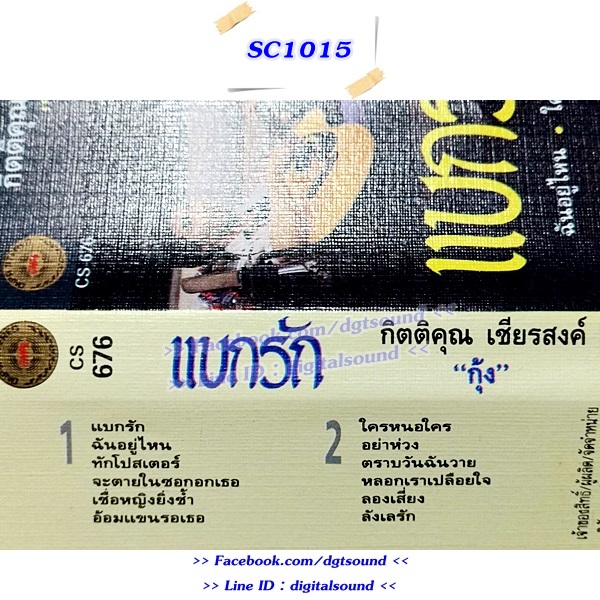 เทปคาสเซ็ท กุ้ง กิตติคุณ เชียรสงค์ อัลบั้ม แบกรัก