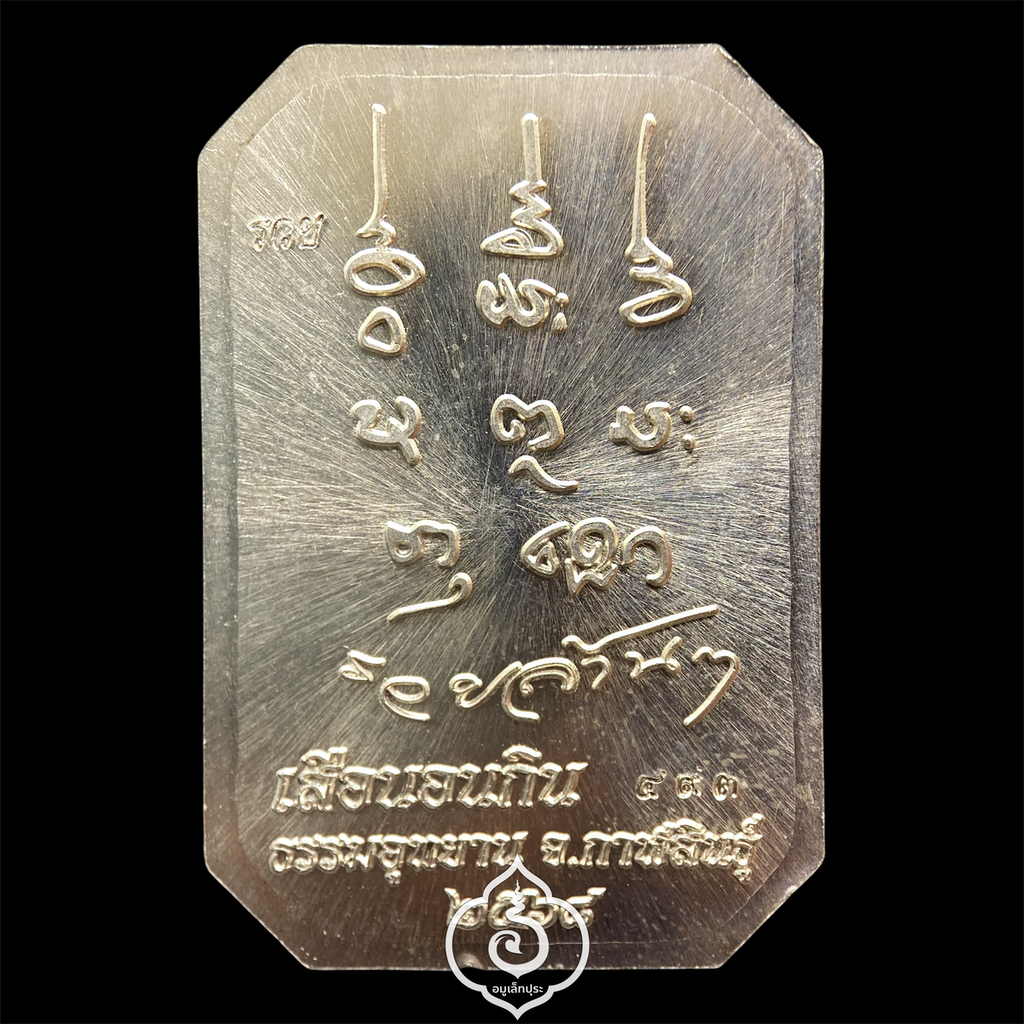 พระสมเด็จเสือนอนกิน รุ่นเเรก (เนื้ออัลปาก้า หน้ากากทองทิพย์ ลงยาฟ้า) หลวงปู่ศิลา สิริจันโท ธรรมะอุทยาน จ.กาฬสินธุ์ (มีโค้ด หมายเลข 493)