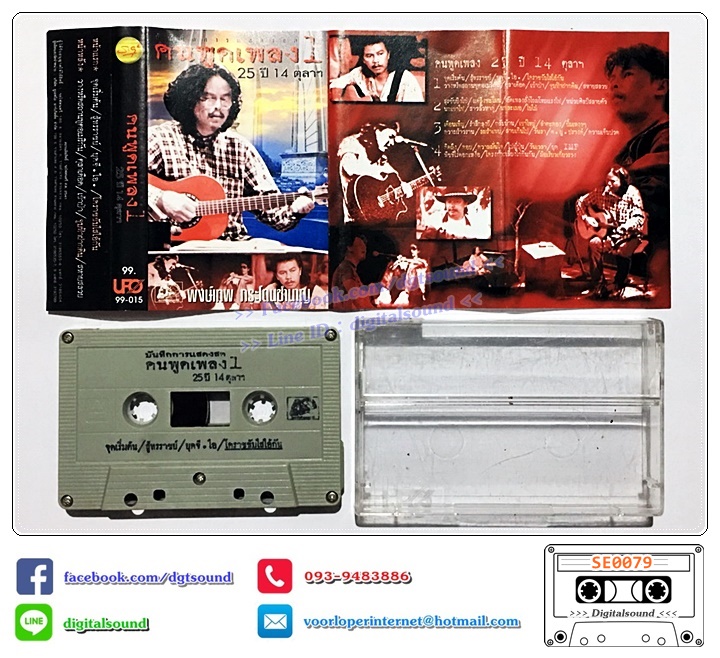 เทปคาสเซ็ท พงษ์เทพ กระโดนชำนาญ อัลบั้ม คนพูดเพลง 25 ปี 14 ตุลาคม ชุดที่ 1 - 4