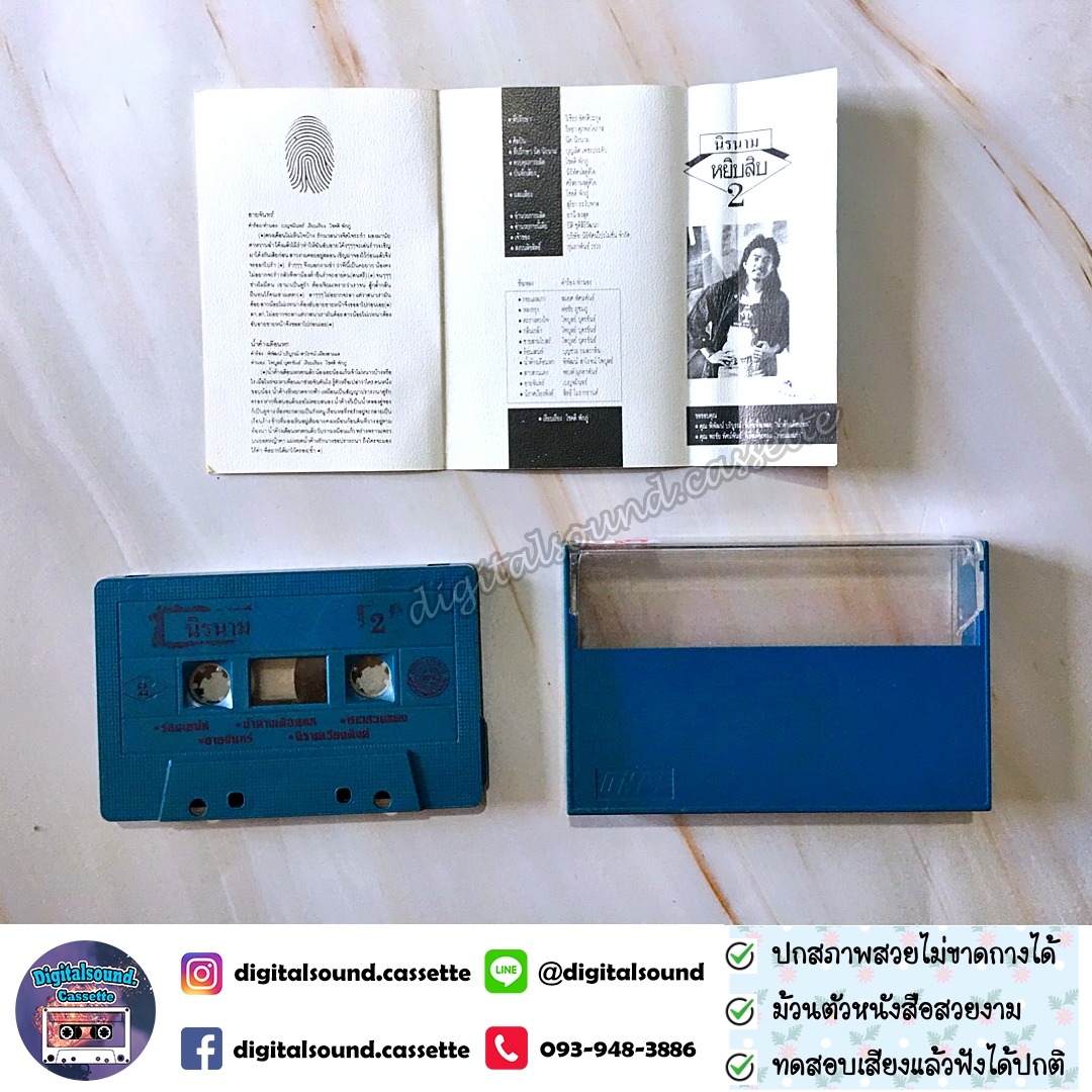 เทปคาสเซ็ท นิค นิรนาม อัลบั้ม หยิบสิบ 2