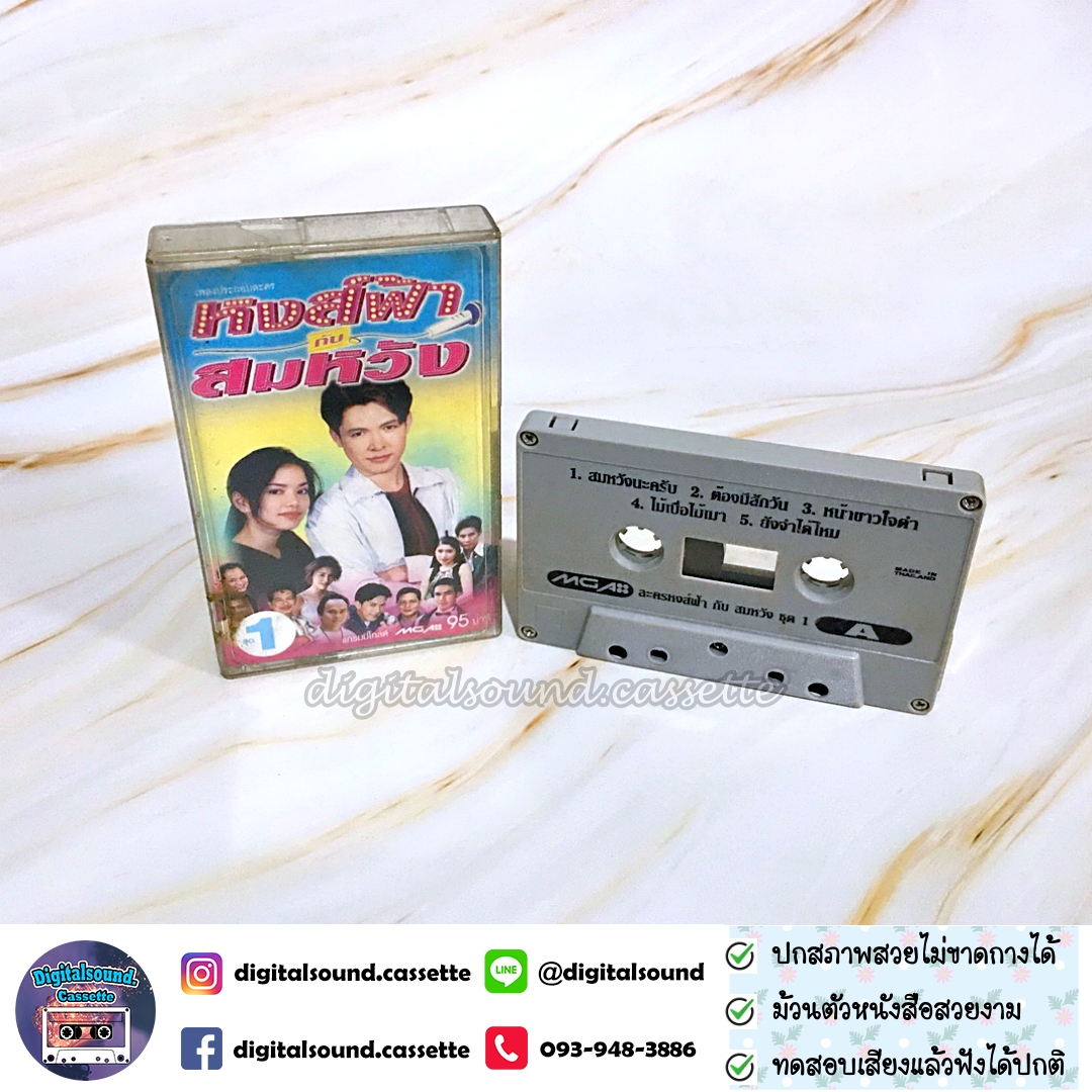เทปคาสเซ็ท รวมศิลปิน อัลบั้ม เพลงประกอบละคร หงส์ฟ้า กับ สมหวัง 1 + 2