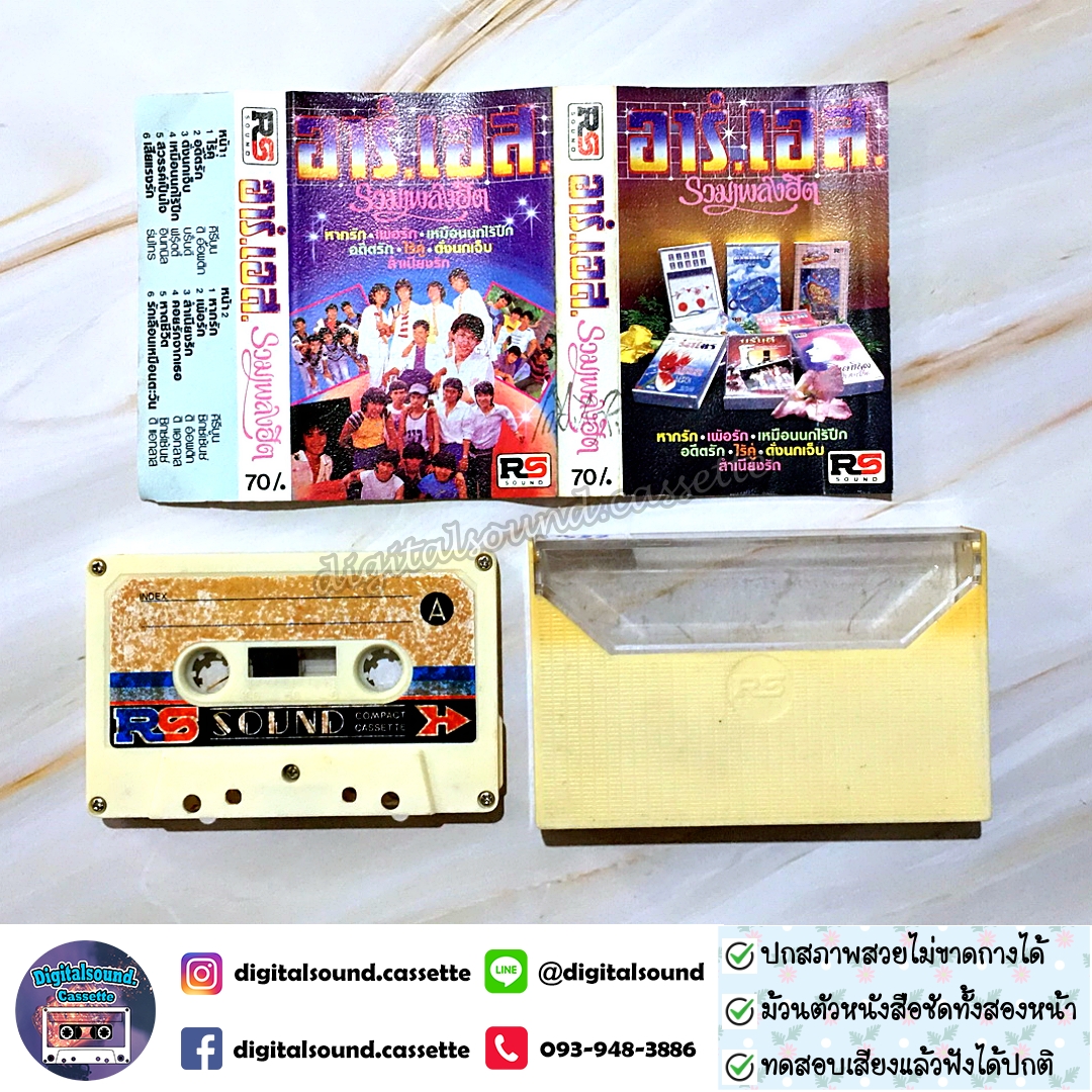 เทปคาสเซ็ท คีรีบูน ดิ ออพติก บรั่นดี ฟรุ๊ตตี้ อินทนิล ร่มไทร ซิกซ์เซ้นซ์ ดิ แอทลาส รวมศิลปิน RS อัลบั้ม อาร์เอส รวมเพลงฮิต