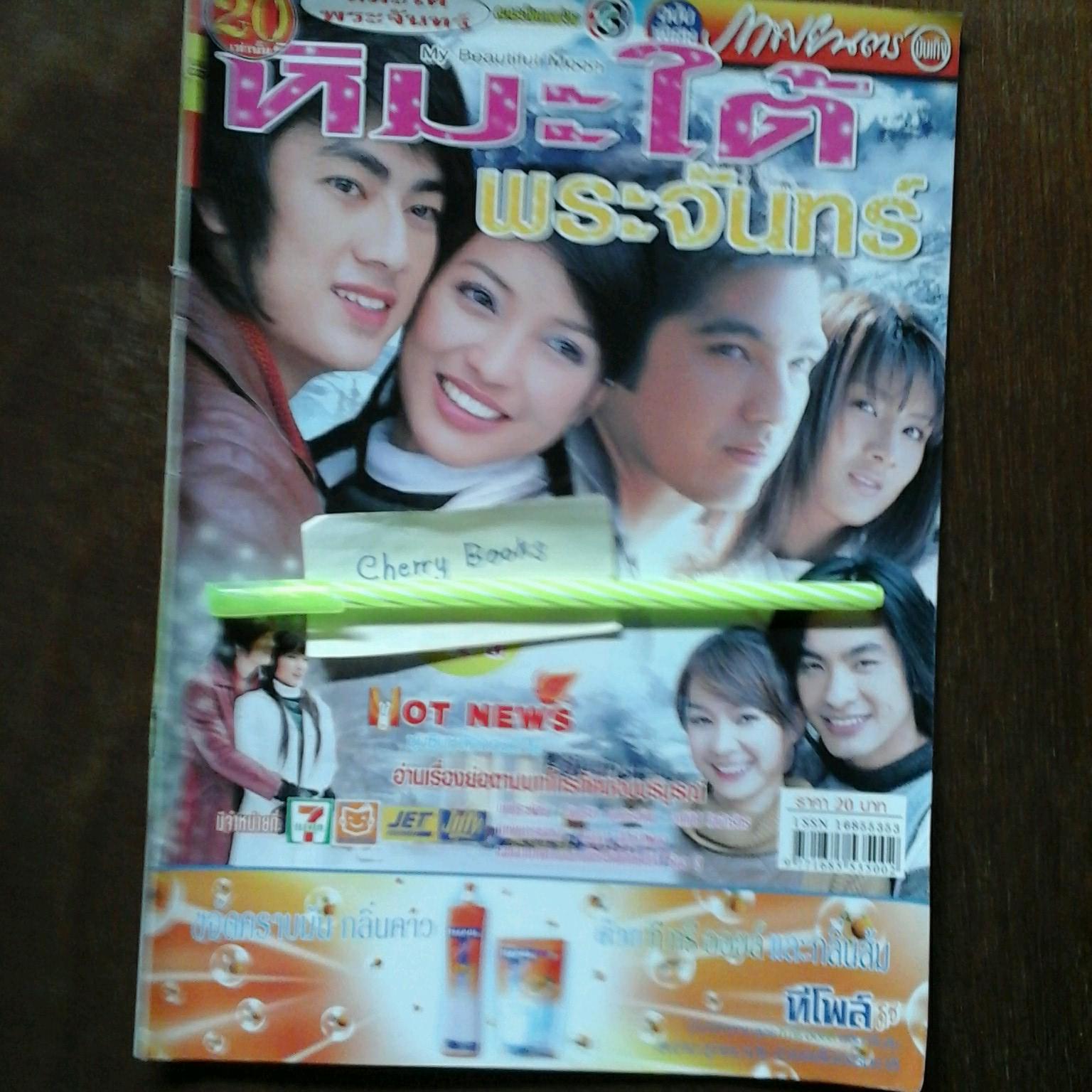 หนังสือเรื่องย่อละคร หิมะใต้พระจันทร์