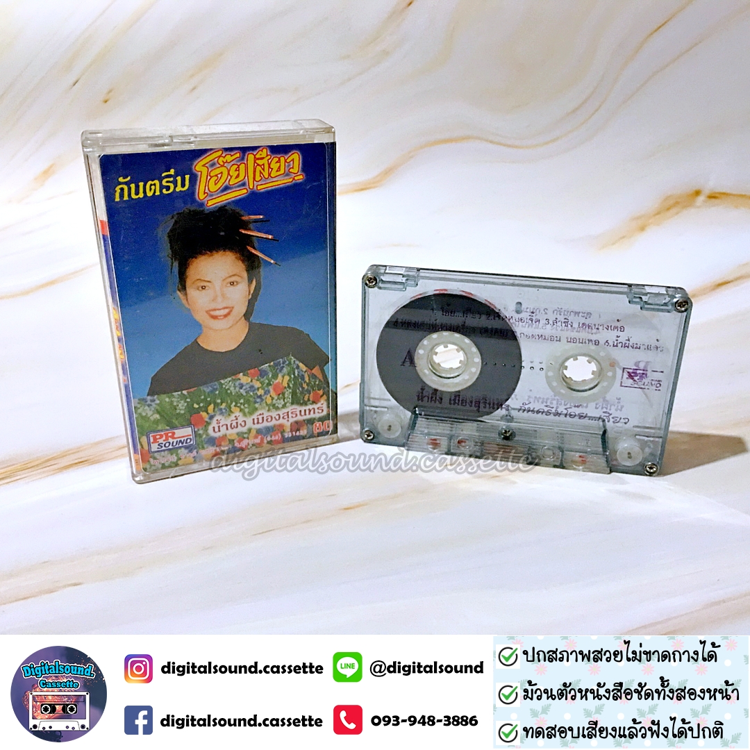 เทปคาสเซ็ท น้ำผึ้ง เมืองสุรินทร์ อัลบั้ม กันตรึมโอ๊ยเสียว