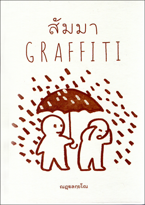 สัมมา Graffiti (ราคารวมค่าส่ง)