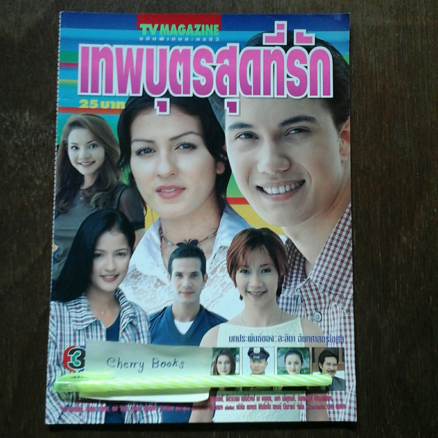 *หมด*หนังสือเรื่องย่อละคร เทพบุตรสุดที่รัก