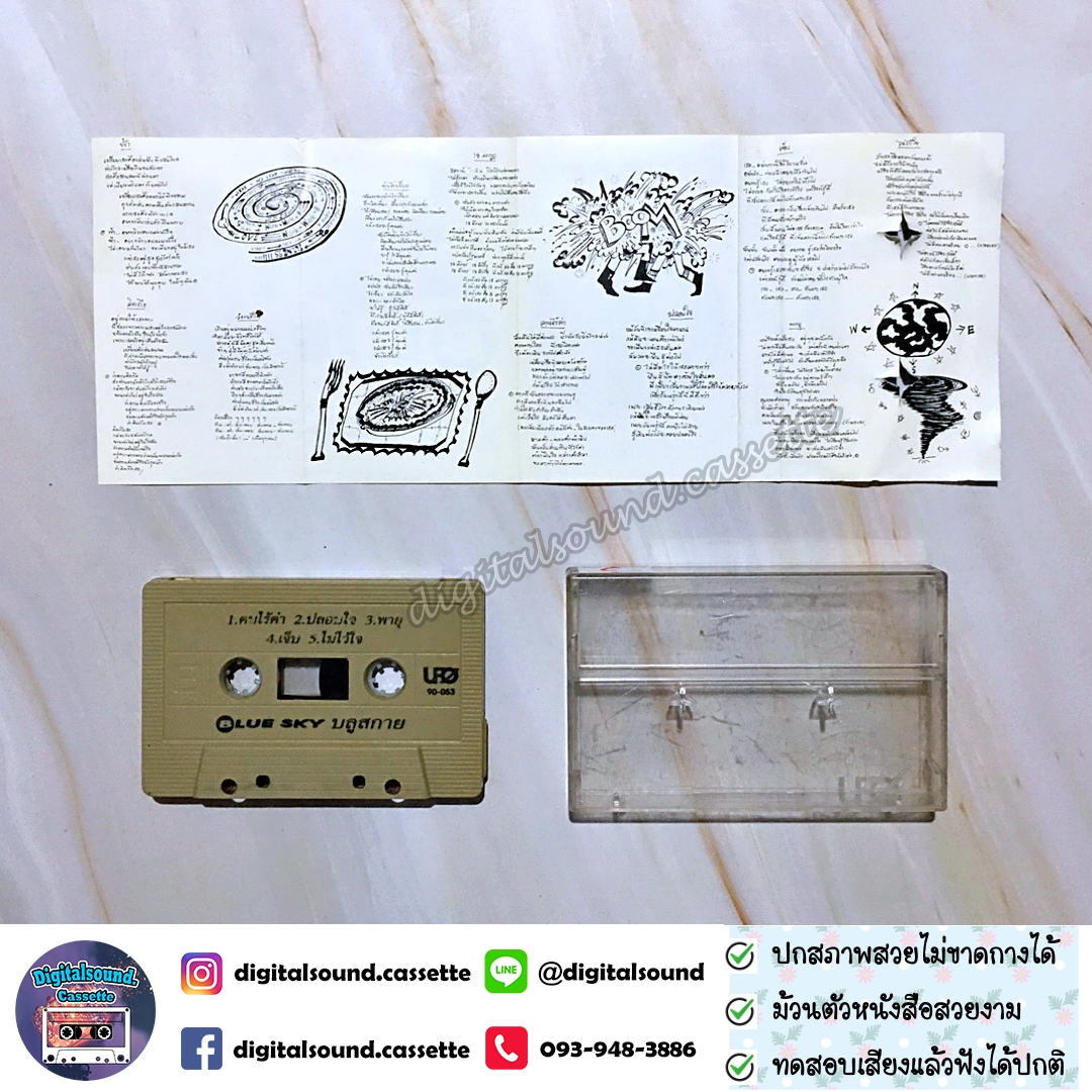เทปคาสเซ็ท บลู สกาย BLUE SKY อัลบั้ม บลูสกาย