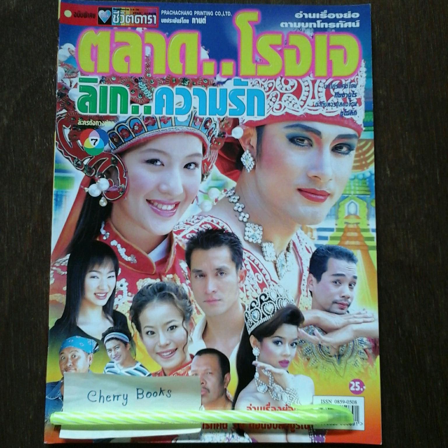 *หมด*หนังสือเรื่องย่อละคร ตลาด..โรงเจ..ลิเก..ความรัก