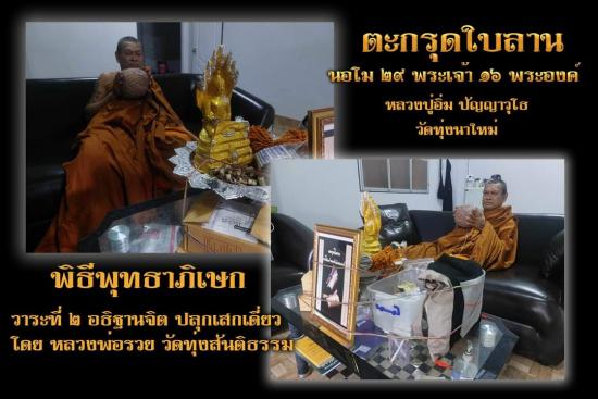 ตะกรุดใบลาน (นอโม 29 พระเจ้า 16 พระองค์) ปี67 หลวงปู่อิ่ม วัดทุ่งนาใหม่ จ.นครศรีธรรมราช (หมายเลข 70)