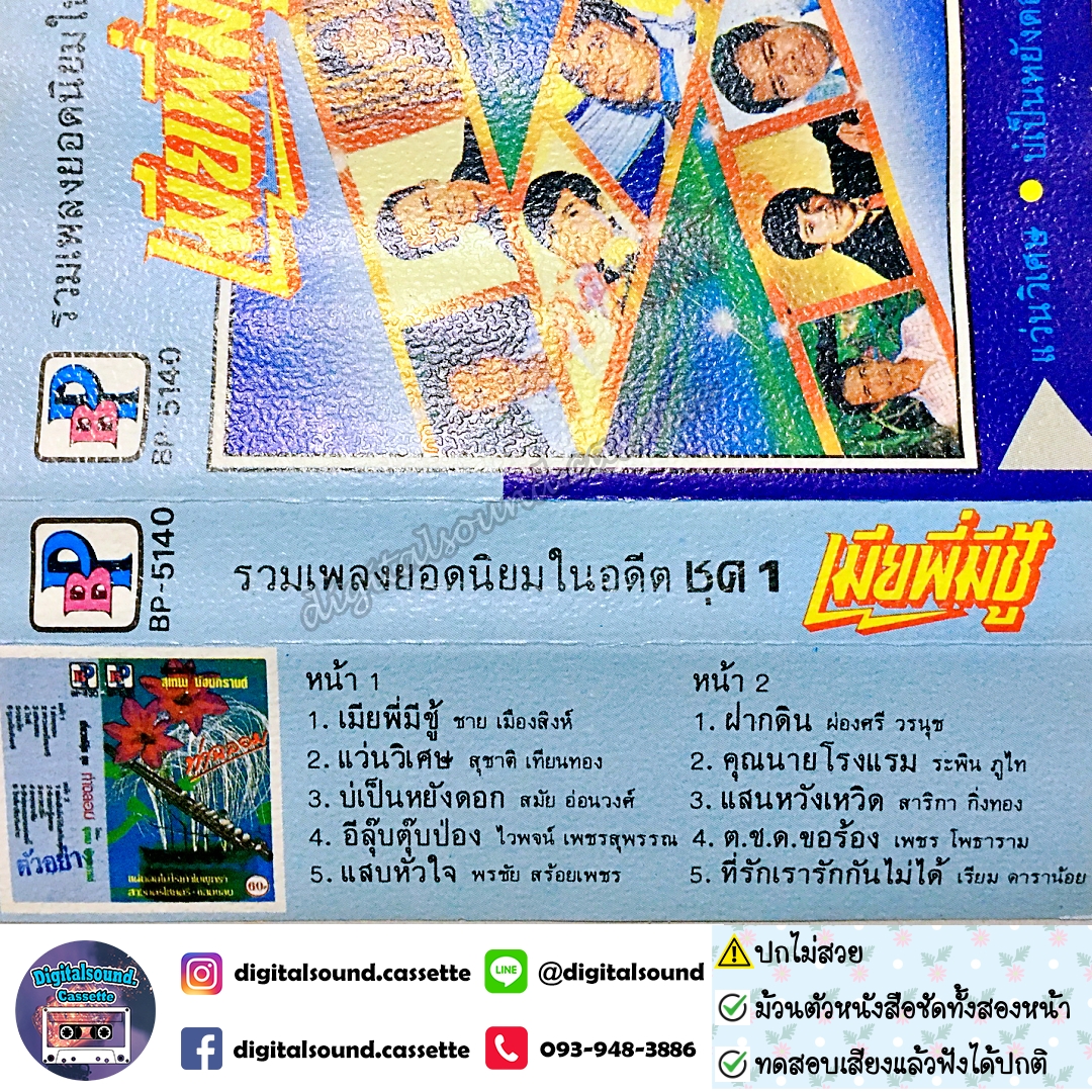 เทปคาสเซ็ท รวมศิลปิน อัลบั้ม รวมเพลงยิดนิยมในอดีต ชุดที่ 1 (ปกไม่สวย)