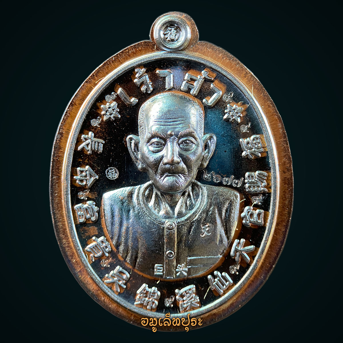 เหรียญแปะโรงสี รุ่นเจ้าสัว ทำเนียบรุ่น 5 (เนื้อทองแดงผิวส้ม ไม่ตัดปีก 9 รอบ หลังยันต์ฟ้าประทาน) ปี63 ศาลเจ้าปุงเถ่ากง วัดศาลเจ้า จ.ปทุมธานี (ตอกโค้ต หมายเลข2677)