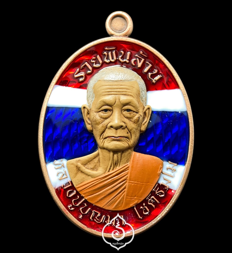 1 ใน 17 เหรียญไข่หลวงปู่บุญมา รุ่นรวยพันล้าน (เนื้อทองแดงซาติน ลงยาธงชาติ หน้ากากเพ้นท์) ปี67 หลวงปู่บุญมา โชติธัมโม วัดเขาแก้วทอง จ.ปราจีนบุรี (ตอกโค้ด พิเศษ และ โค้ด สาธุ หมายเลข 168 เลขรวยทั้งชาติ)