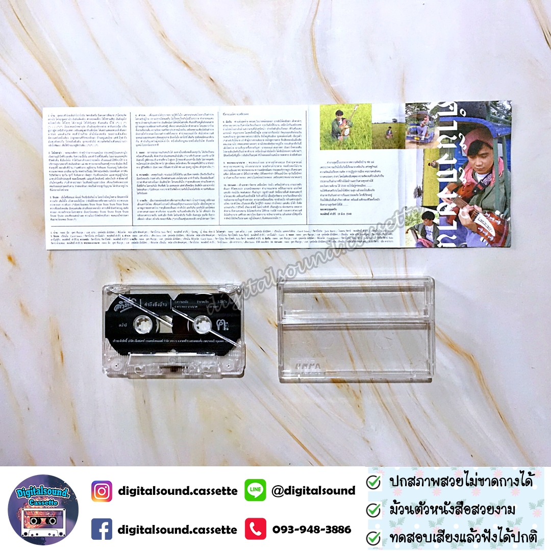 เทปเพลง เทปคาสเซ็ท พงษ์สิทธิ์ คำภีร์ อัลบั้ม คำนึงถึงบ้าน