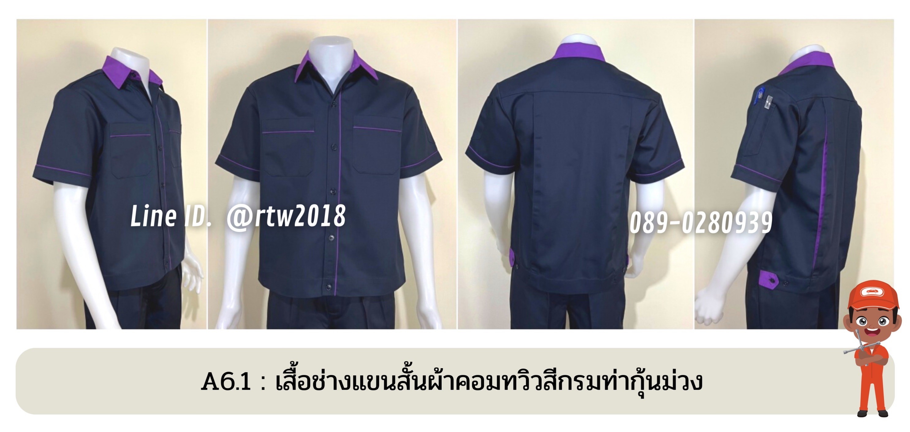 รหัส A6.1 : เสื้อช่างแขนสั้นผ้าคอมทวิวสีกรมท่ากุ้นม่วง