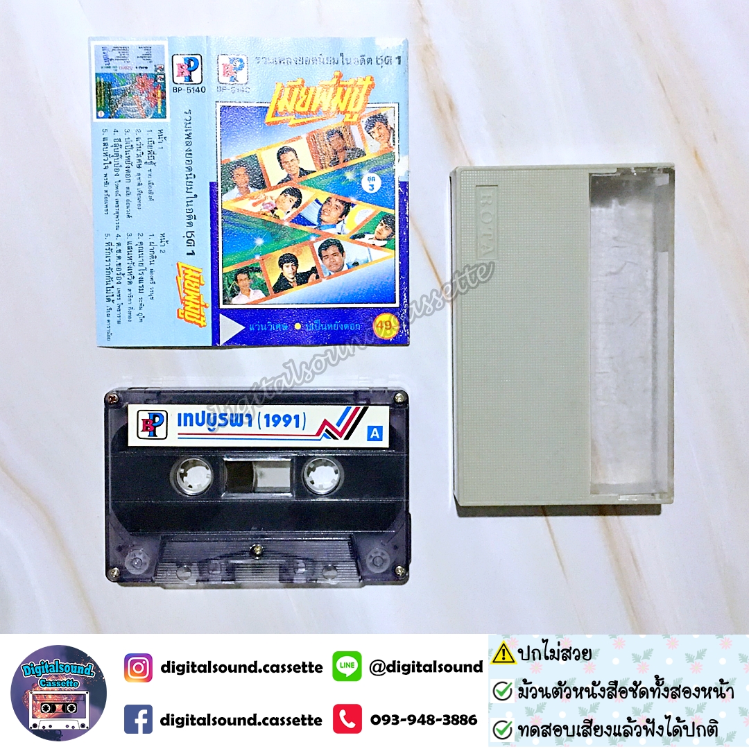 เทปคาสเซ็ท รวมศิลปิน อัลบั้ม รวมเพลงยิดนิยมในอดีต ชุดที่ 1 (ปกไม่สวย)
