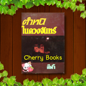 ตำหนิในดวงจันทร์ (เล่มเดียวจบ) / สีฟ้า***หายากค่ะ***