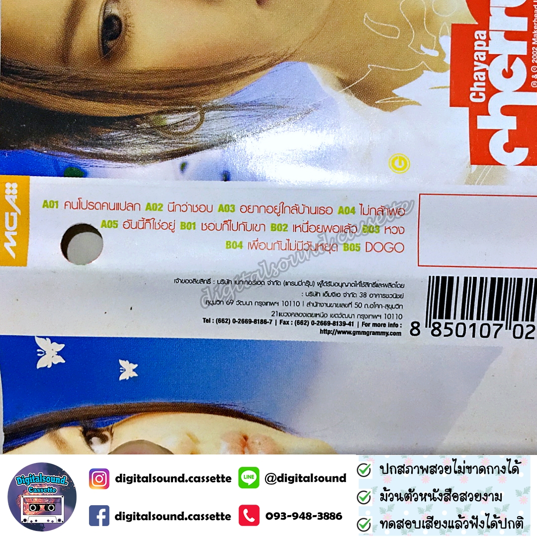ขายเทปเพลง เชอร์รี่ ชยาภา วงศ์สวัสดิ์ อัลบั้ม Cherry Chayapa