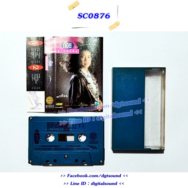 ขายม้วนเทป ก้อย พรพิมล ธรรมสาร อัลบั้ม ก้อย ซุเปอร์ฮิต (ปกไม่สวย)